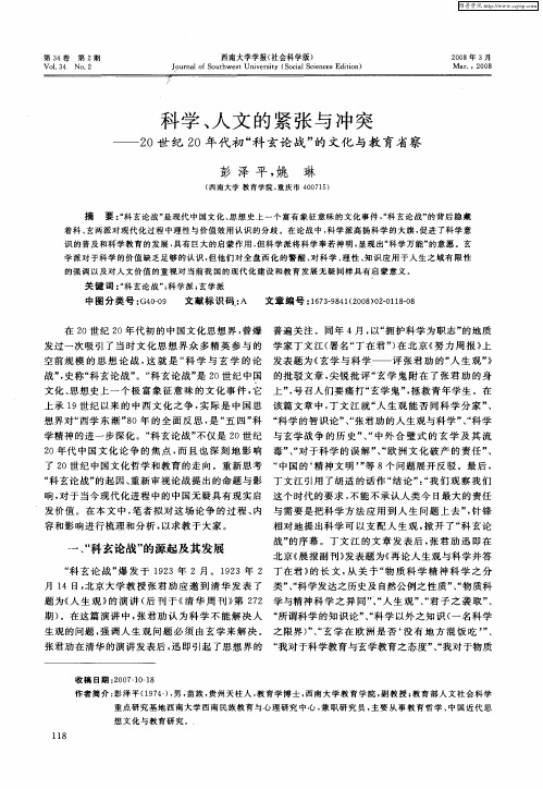 科学、人文的紧张与冲突——20世纪20年代初“科玄论战”的文化与教育省察