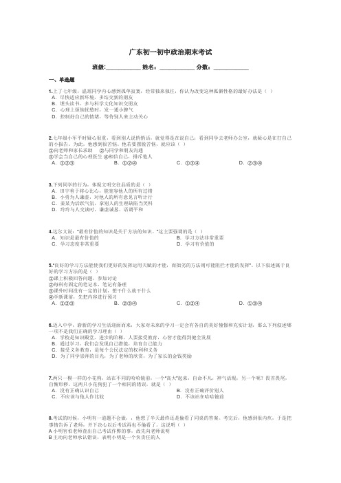 广东初一初中政治期末考试带答案解析
