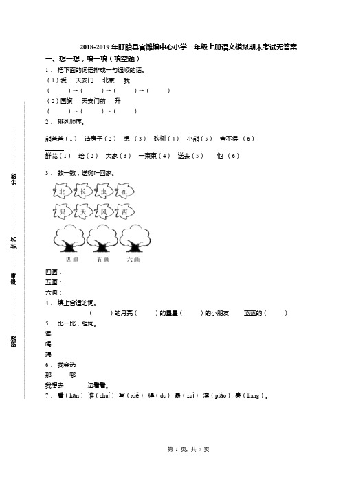 2018-2019年盱眙县官滩镇中心小学一年级上册语文模拟期末考试无答案
