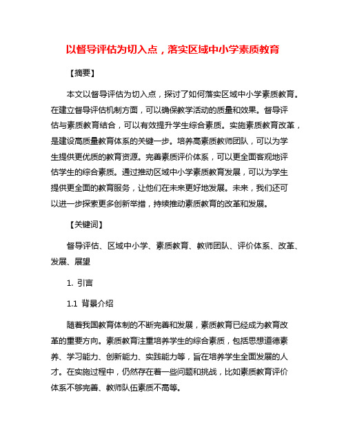 以督导评估为切入点,落实区域中小学素质教育