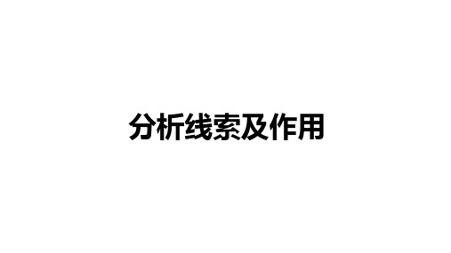 记叙文知识点-线索及作用   课件(共14张ppt)  2023年中考语文一轮复习