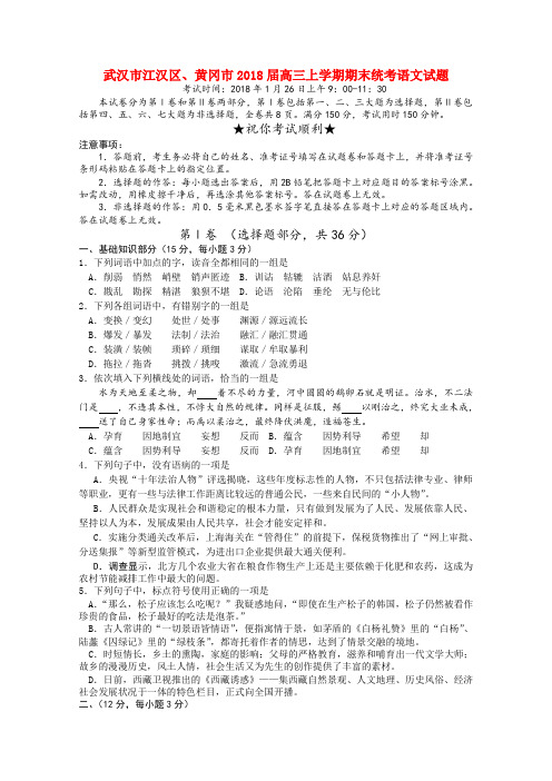 最新-湖北省黄冈市2018届高三语文上学期期末考试旧人教版 精品