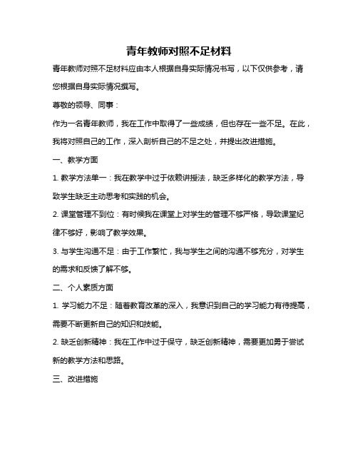 青年教师对照不足材料