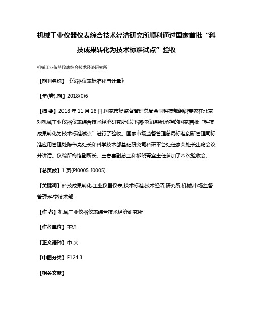 机械工业仪器仪表综合技术经济研究所顺利通过国家首批“科技成果转化为技术标准试点”验收