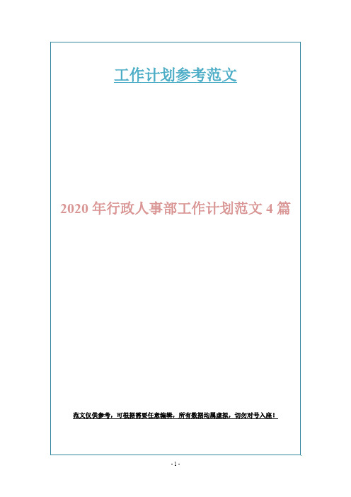 2020年行政人事部工作计划范文4篇