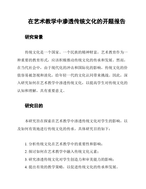 在艺术教学中渗透传统文化的开题报告