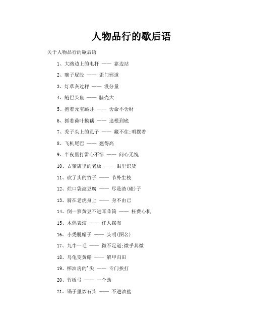 人物品行的歇后语