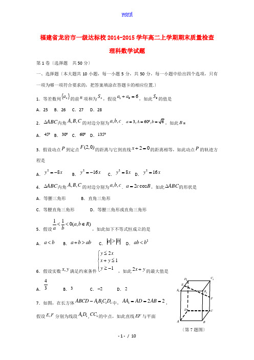 福建省龙岩市一级达标校2014-2015学年高二数学上学期期末质量检查试题 理