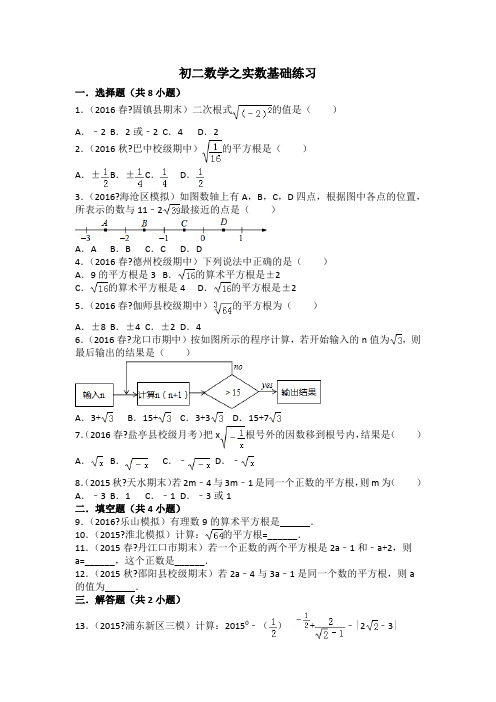 初二数学之实数基础练习含解析