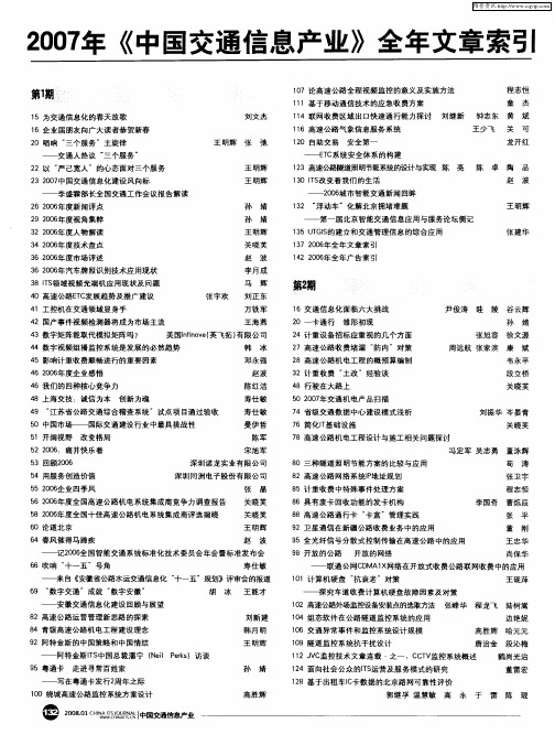 2007年《中国交通信息产业》全年文章索引