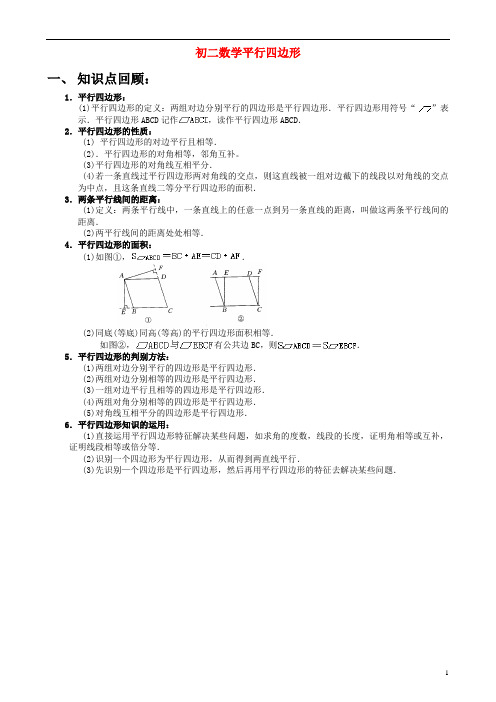 初二数学平行四边形