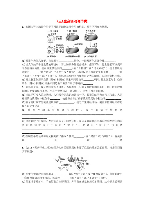 2016届高三生物二轮复习 特色专项训练(三)生命活动调节类