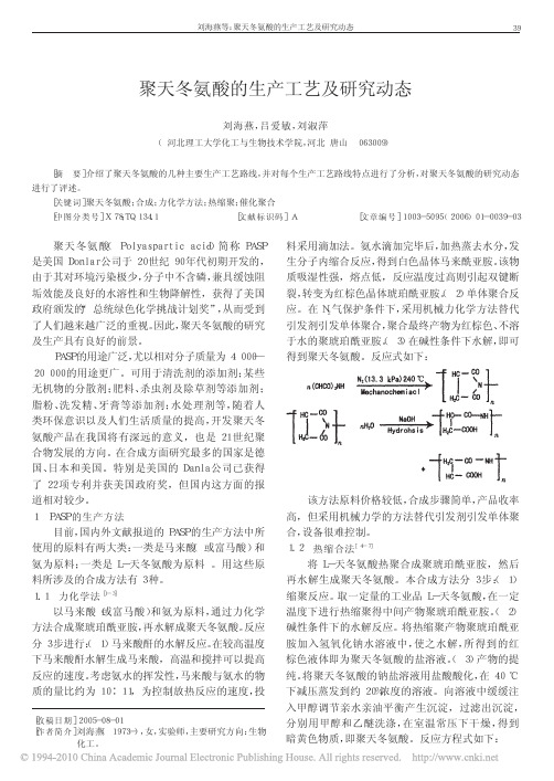 聚天冬氨酸的生产工艺及研究动态