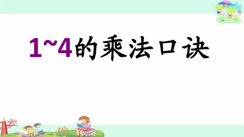 二年级上册数学课件1~4的乘法口诀苏教版(共14张PPT)