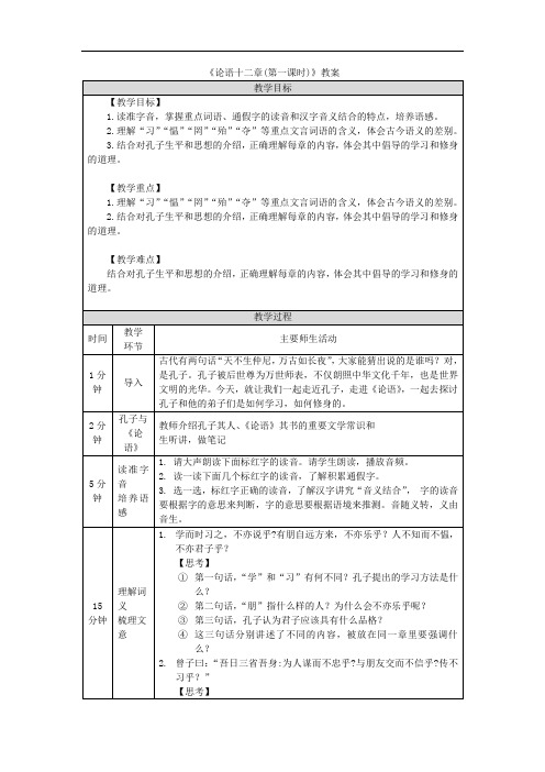 《论语十二章(第一课时)》教案