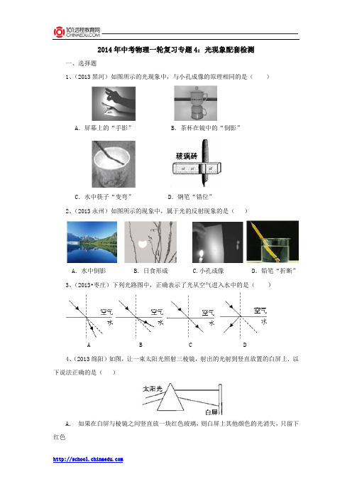 2014年中考物理一轮复习专题4：光现象配套检测