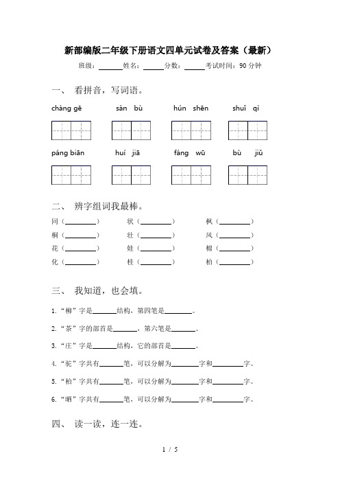 新部编版二年级下册语文四单元试卷及答案(最新)