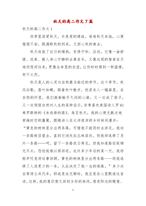 秋天的高二作文7篇