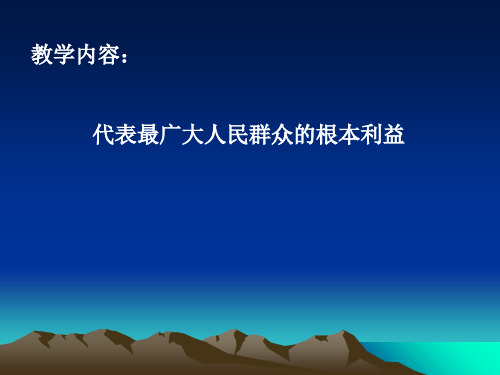 教学内容代表最广大人民群众的根本利益培训课件