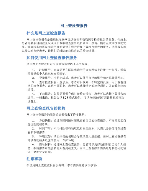 网上查检查报告