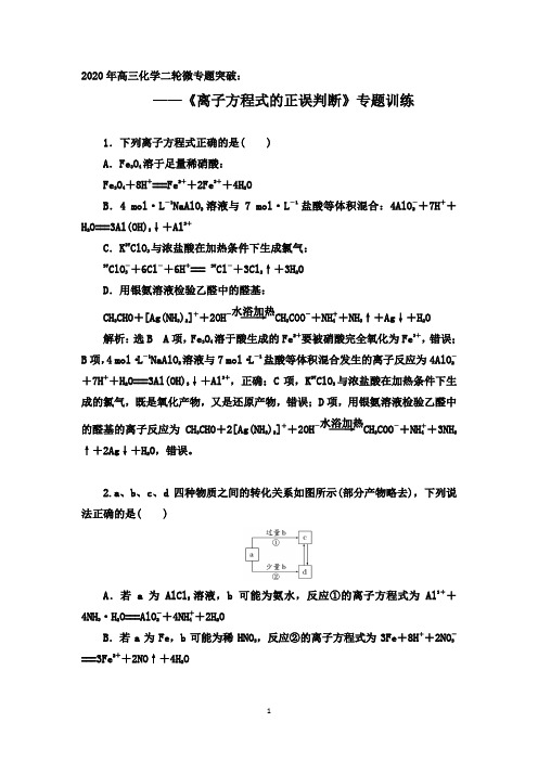 2020年高三化学二轮微专题突破：《离子方程式的正误判断》专题训练【答案 解析】