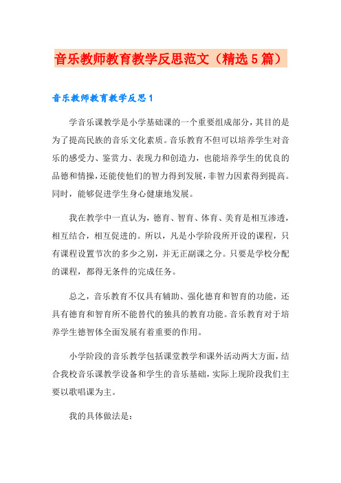 音乐教师教育教学反思范文(精选5篇)