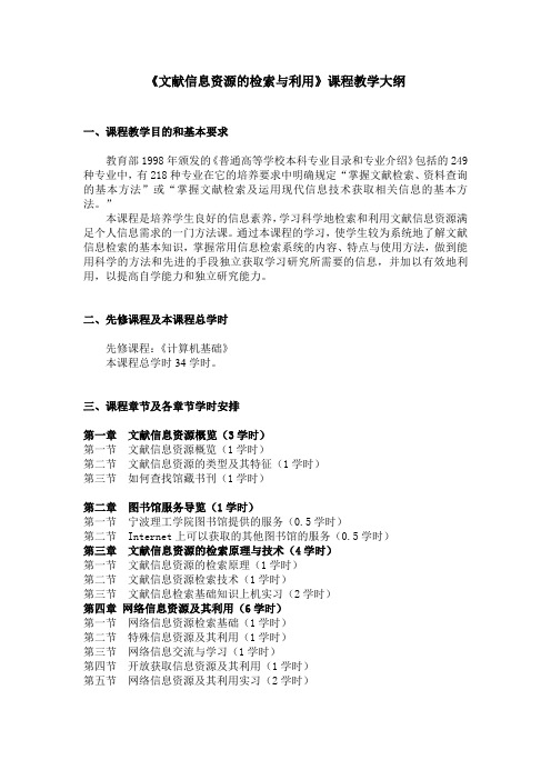 《文献信息资源的检索与利用》课程教学大纲