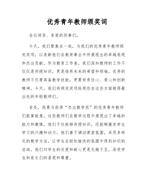 优秀青年教师颁奖词