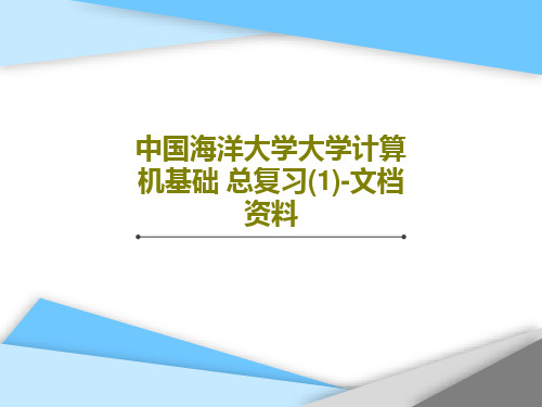 中国海洋大学大学计算机基础 总复习(1)-文档资料43页PPT