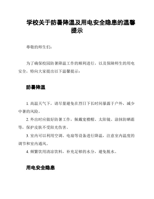 学校关于防暑降温及用电安全隐患的温馨提示