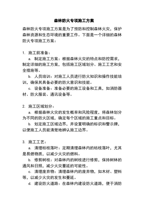 森林防火专项施工方案