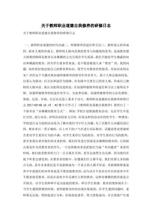 关于教师职业道德自我修养的研修日志