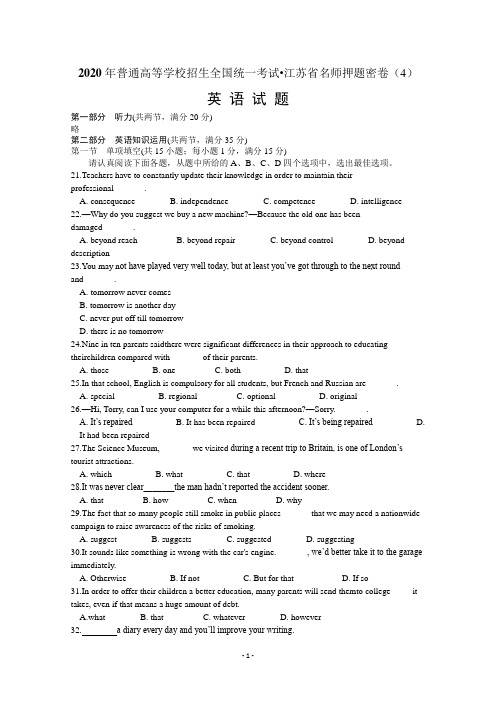 2020年普通高等学校招生全国统一考试江苏省名师押题密卷(4)英语试题含答案