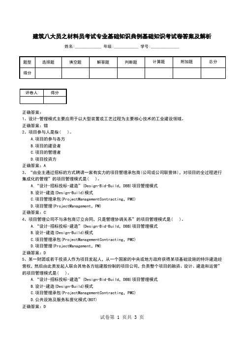 建筑八大员之材料员考试专业基础知识典例基础知识考试卷答案及解析