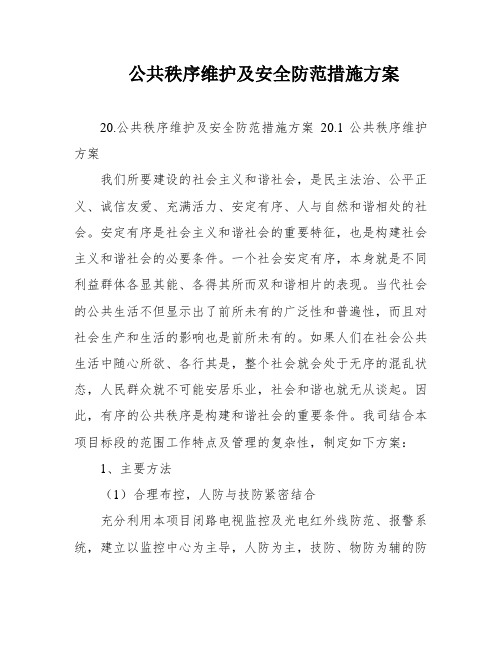 公共秩序维护及安全防范措施方案