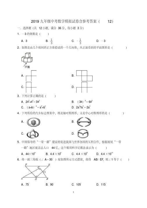 2019九年级中考数学模拟试卷含参考答案(12)