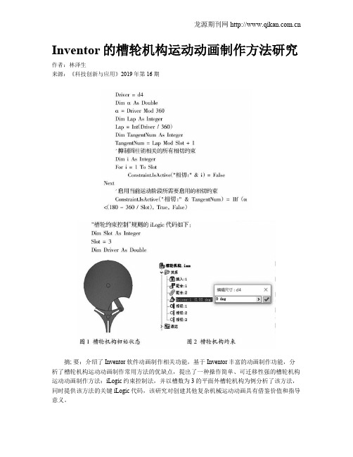 Inventor的槽轮机构运动动画制作方法研究