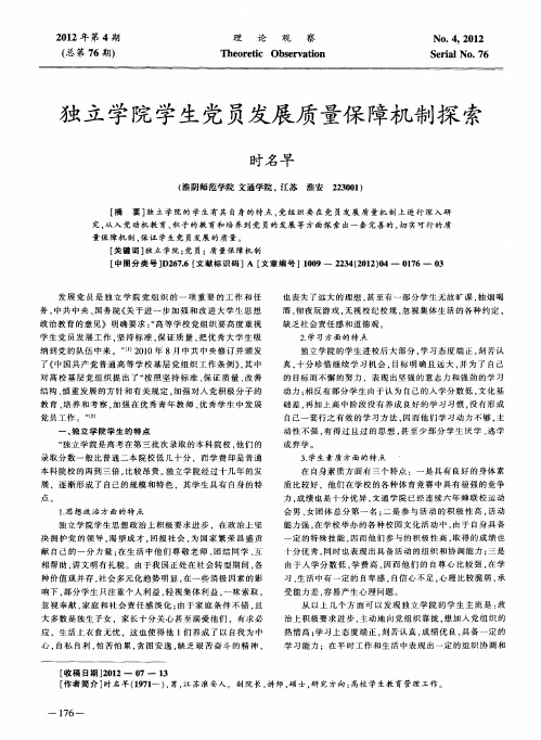 独立学院学生党员发展质量保障机制探索