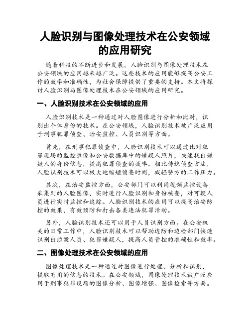 人脸识别与图像处理技术在公安领域的应用研究