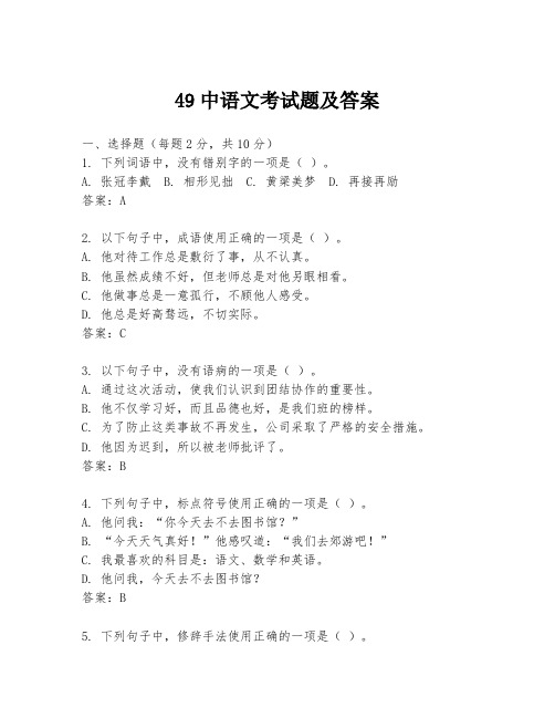 49中语文考试题及答案