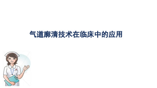 气道廓清技术及护理