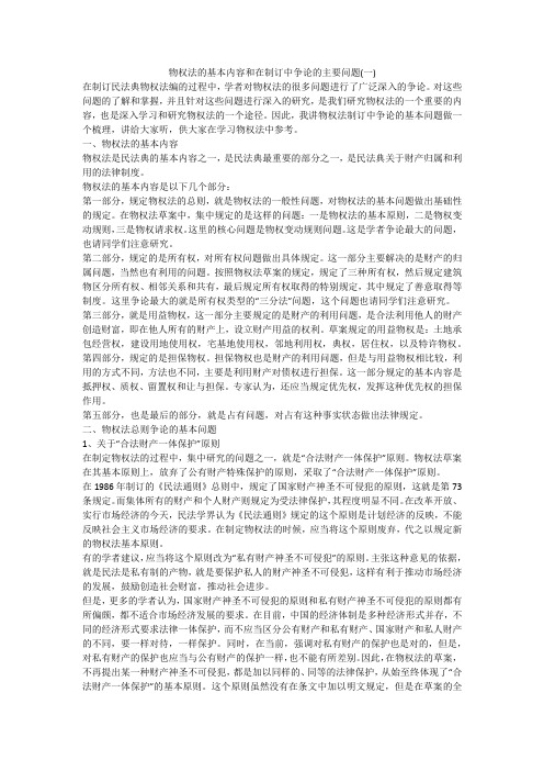 物权法的基本内容和在制订中争论的主要问题(一)