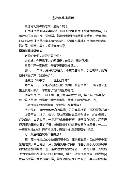 崇德尚礼演讲稿范文（通用3篇）