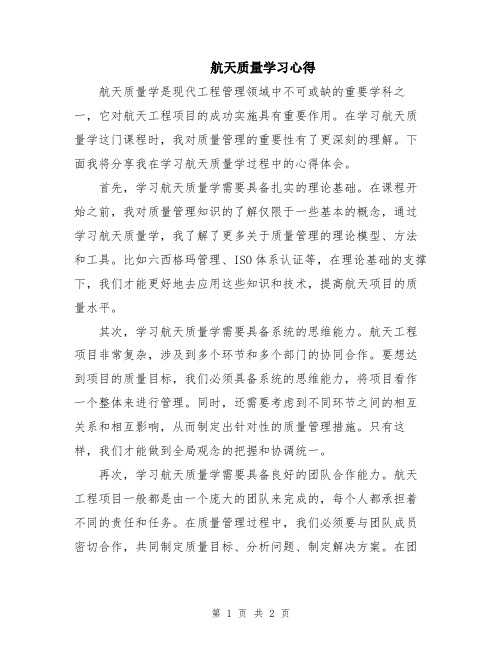 航天质量学习心得