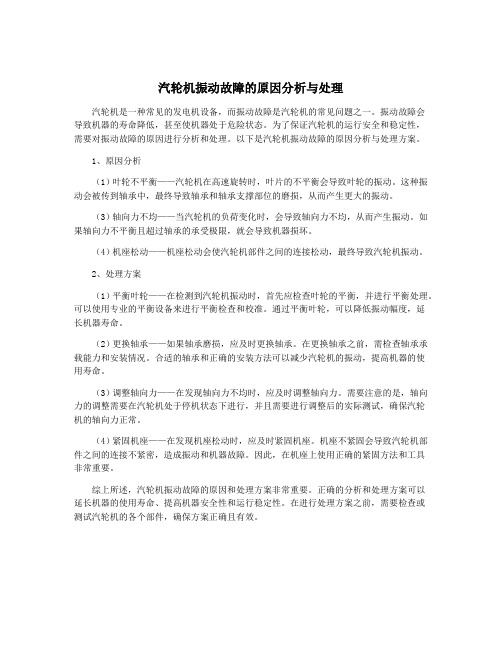 汽轮机振动故障的原因分析与处理