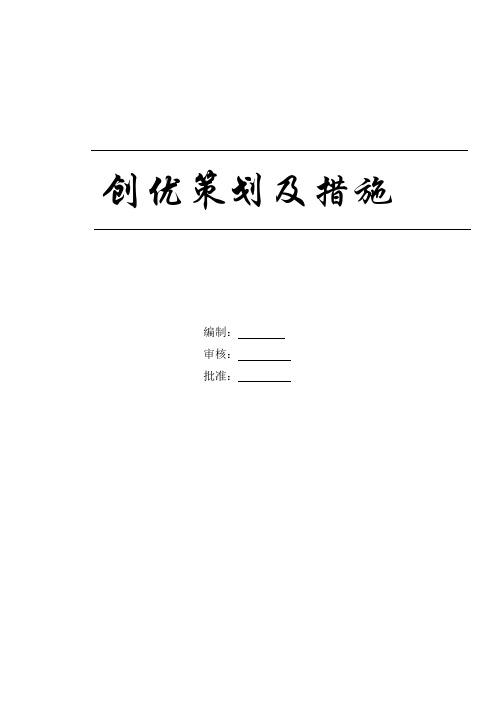 质量创优方案(绝对经典)