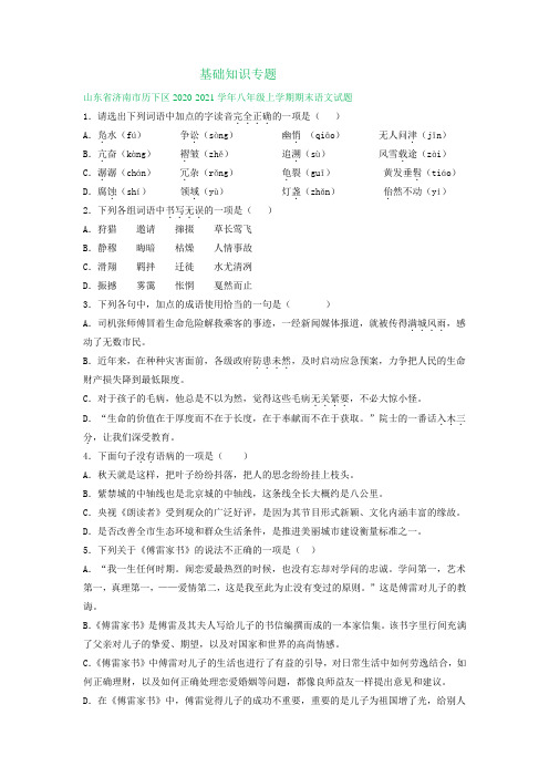 山东省2020-2021学年第一学期八年级期末语文试卷分类汇编：基础知识专题