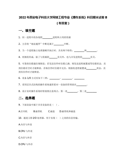 2022年西安电子科技大学网络工程专业《操作系统》科目期末试卷B(有答案)