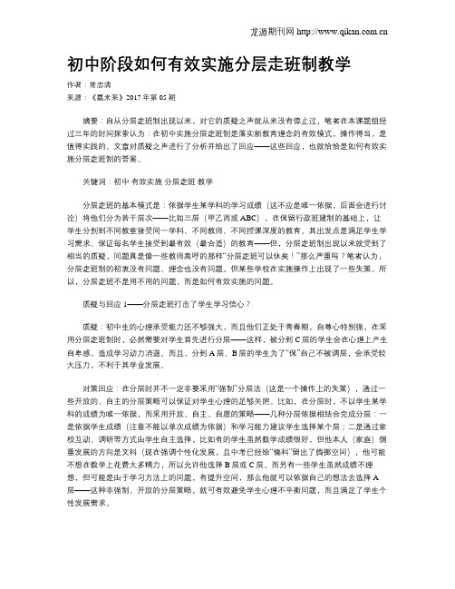 初中阶段如何有效实施分层走班制教学