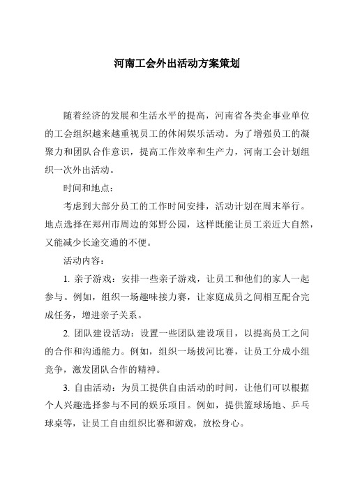 河南工会外出活动方案策划